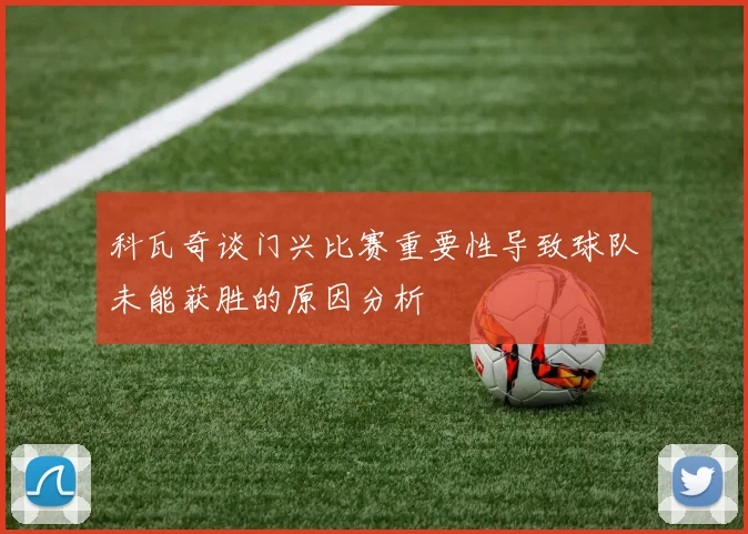 科瓦奇谈门兴比赛重要性导致球队未能获胜的原因分析