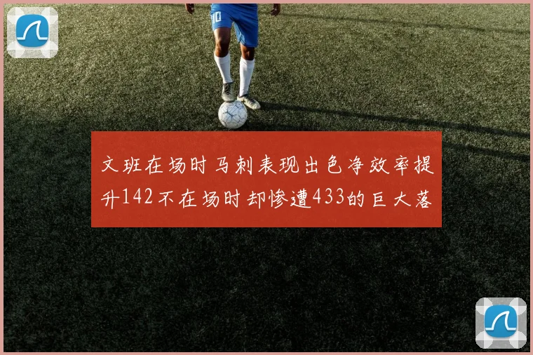 文班在场时马刺表现出色净效率提升142不在场时却惨遭433的巨大落差