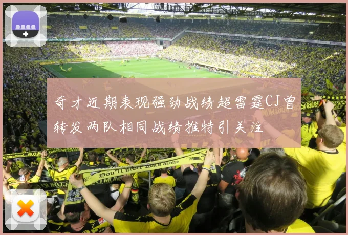 奇才近期表现强劲战绩超雷霆CJ曾转发两队相同战绩推特引关注