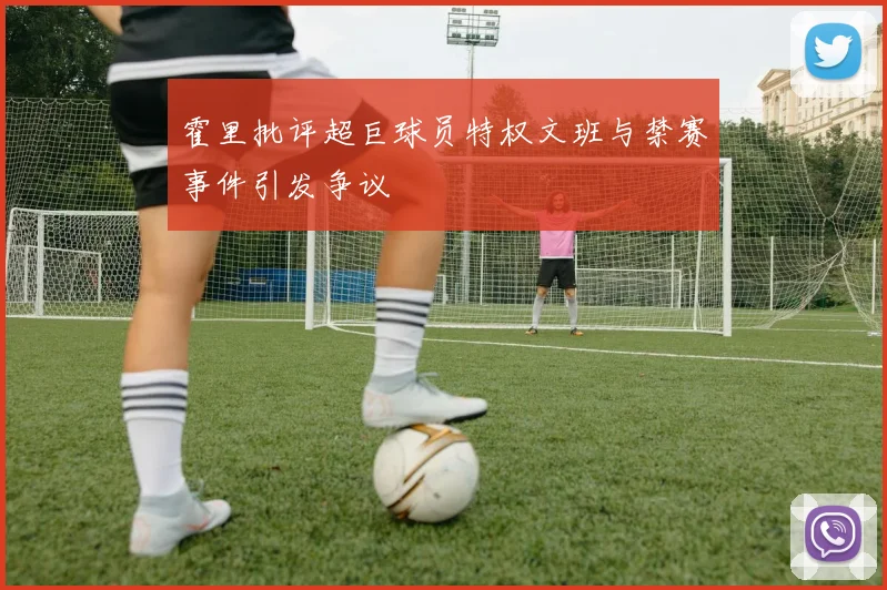 霍里批评超巨球员特权文班与禁赛事件引发争议