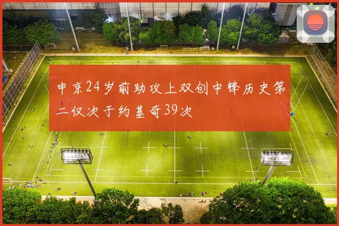 申京24岁前助攻上双创中锋历史第二仅次于约基奇39次