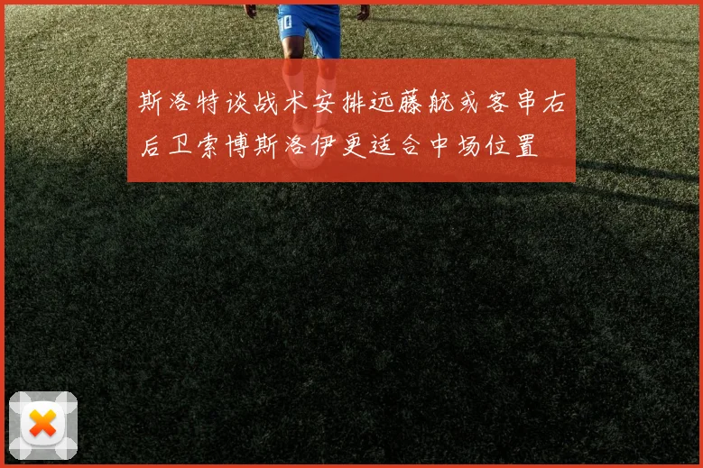 斯洛特谈战术安排远藤航或客串右后卫索博斯洛伊更适合中场位置